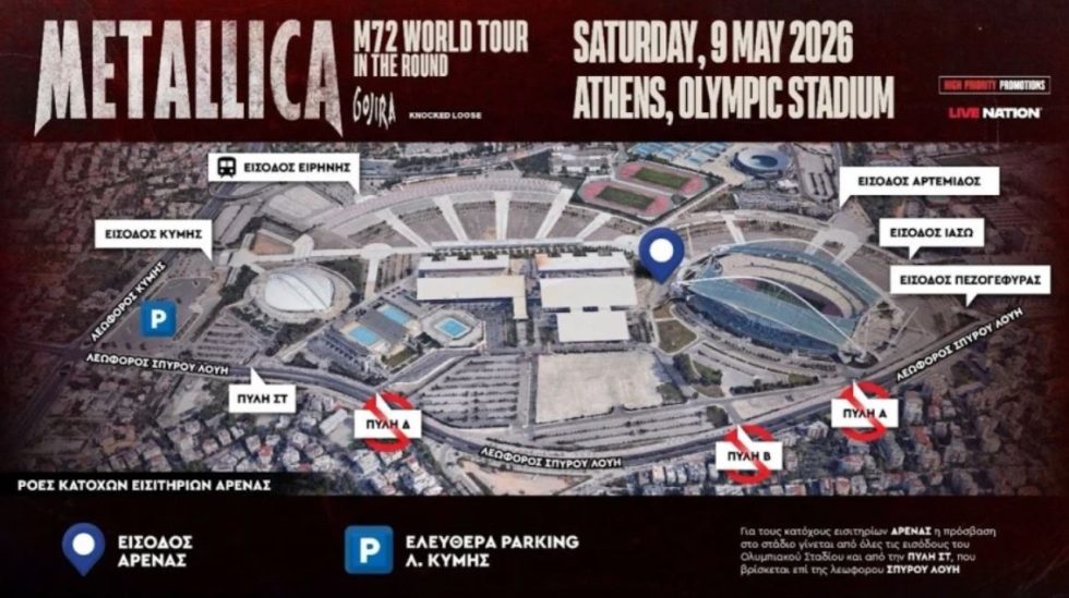 Η πρόσβαση στο ΟΑΚΑ για το live των Metallica | High Priority
