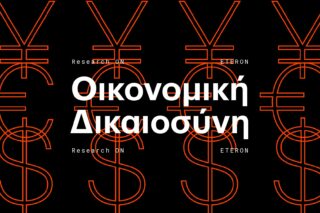 Ερευνα Eteron