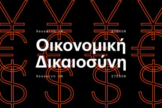 Ερευνα Eteron