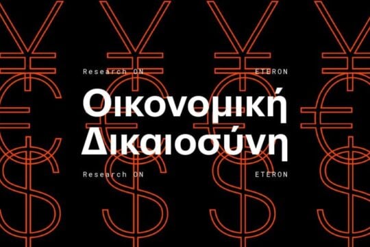 Η έρευνα του Eteron για την οικονομικά «άδικη χώρα» και το δημοκρατικό αίτημα μείωσης των ανισοτήτων