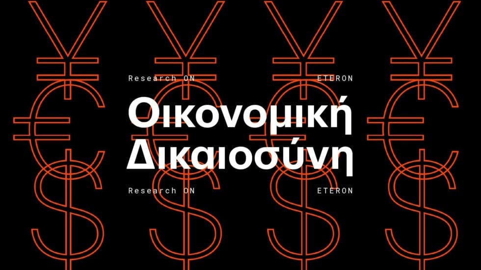 Η έρευνα του Eteron για την οικονομικά «άδικη χώρα» και το δημοκρατικό αίτημα μείωσης των ανισοτήτων
