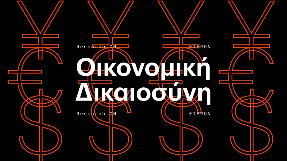 Ερευνα Eteron