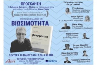 «Από τον σοσιαλισμό στη βιωσιμότητα»: Σήμερα παρουσιάζεται το βιβλίο του Νίκου Ράπτη