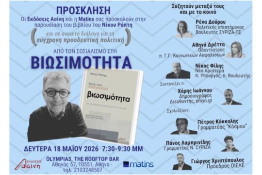 «Από τον σοσιαλισμό στη βιωσιμότητα»: Σήμερα η παρουσίαση του βιβλίου του Νίκου Ράπτη με Δούρου, Φίλη, Δρέττα