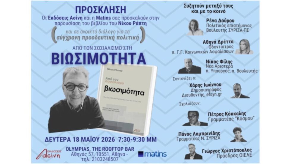«Από τον σοσιαλισμό στη βιωσιμότητα»: Σήμερα παρουσιάζεται το βιβλίο του Νίκου Ράπτη