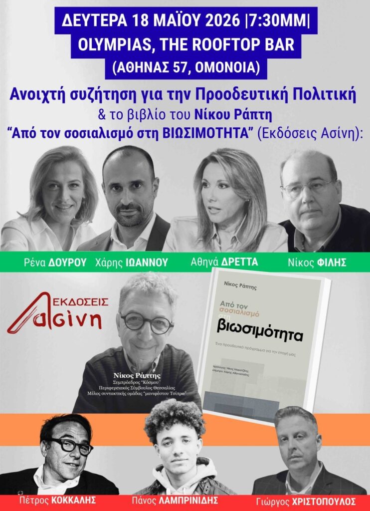«Από τον σοσιαλισμό στη βιωσιμότητα»: Σήμερα η παρουσίαση του βιβλίου του Νίκου Ράπτη με Δούρου, Φίλη, Δρέττα