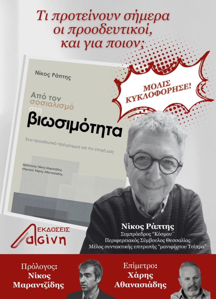 «Από τον σοσιαλισμό στη βιωσιμότητα»: Σήμερα παρουσιάζεται το βιβλίο του Νίκου Ράπτη