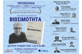 «Από τον σοσιαλισμό στη βιωσιμότητα»: Όλες οι «φυλές» του προοδευτικού χώρου σε μια παρουσίαση βιβλίου