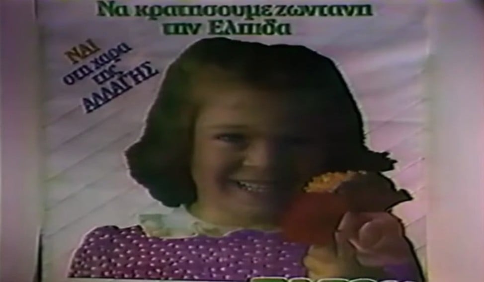 Η μικρή Αννούλα της αφίσας του ΠΑΣΟΚ το 1985