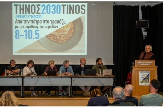 Η Τήνος χτίζει ένα διεθνές κέντρο γαστρονομίας και βιωσιμότητας