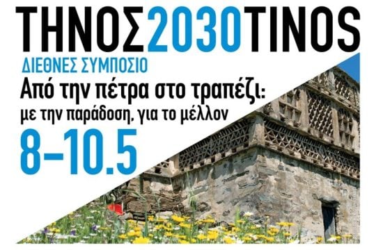 Η Τήνος στο επίκεντρο της διεθνούς συζήτησης για τη βιώσιμη ανάπτυξη