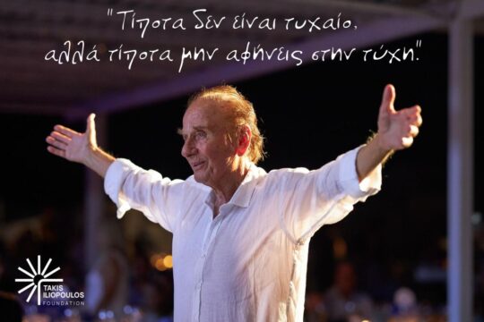 Το ίδρυμα «Τάκης Ηλιόπουλος» ανοίγει τις πύλες του