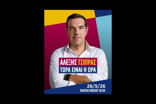 Η αφίσα Τσίπρα για το νέο κόμμα: «Στο ραντεβού με την ιστορία, ας είμαστε όλοι εκεί»