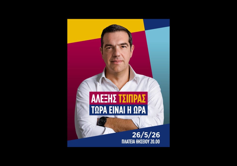 Η αφίσα Τσίπρα για το νέο κόμμα: «Στο ραντεβού με την ιστορία, ας είμαστε όλοι εκεί»