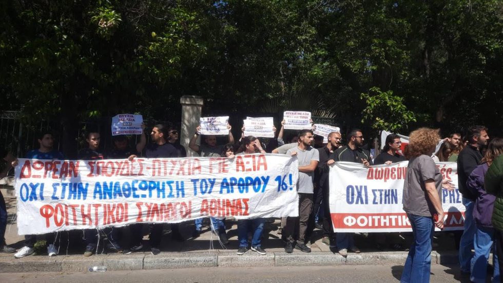 Ένταση έξω από το Μαξίμου με αστυνομία και φοιτητές που διαμαρτύρονταν για το άρθρο 16 [βίντεο]