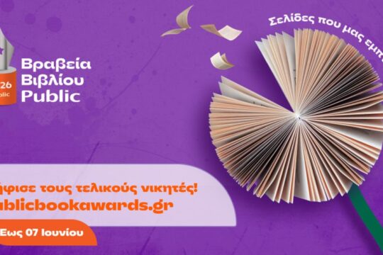 Βραβεία Βιβλίου Public