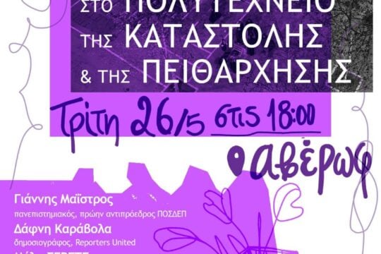 Προληπτική τρομοκρατία ξανά στο ΕΜΠ