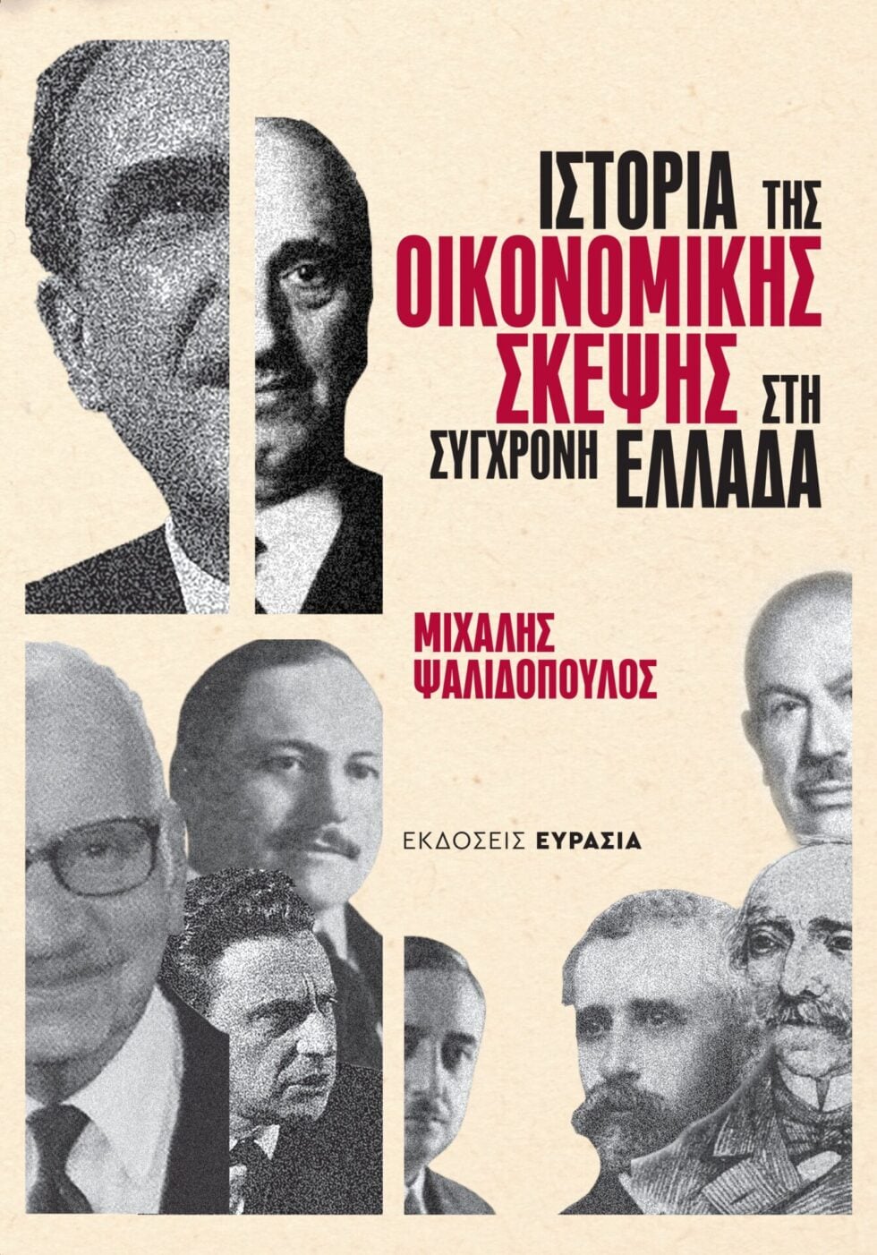 Κυκλοφόρησε το βιβλίο του Μιχάλη Ψαλιδόπουλου – «Ιστορία της Οικονομικής Σκέψης στη Σύγχρονη Ελλάδα»