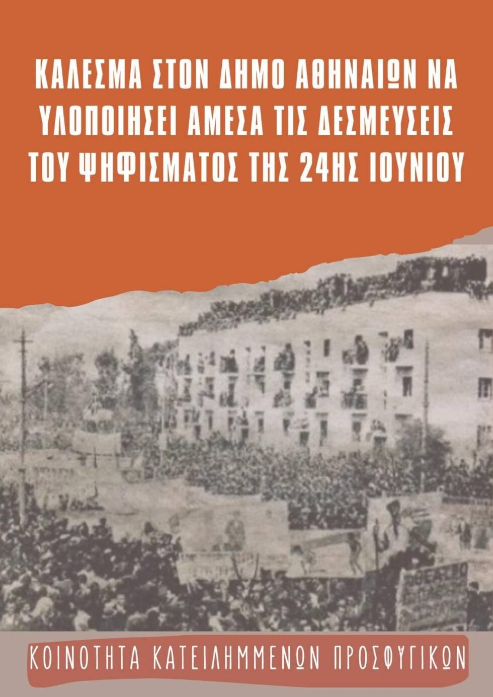 Κοινότητα Κατειλημμένων Προσφυγικών: Ο Δήμος Αθηναίων να υλοποιήσει άμεσα τις δεσμεύσεις του ψηφίσματος της 24ης Ιουνίου