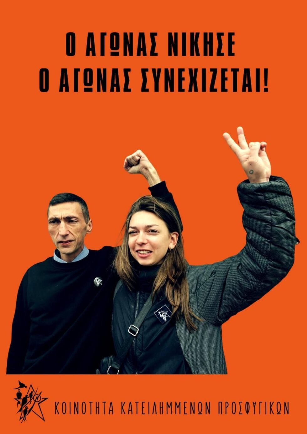 Κοινότητα Κατειλημμένων Προσφυγικών: «Ο Αγώνας νίκησε, ο αγώνας συνεχίζεται»