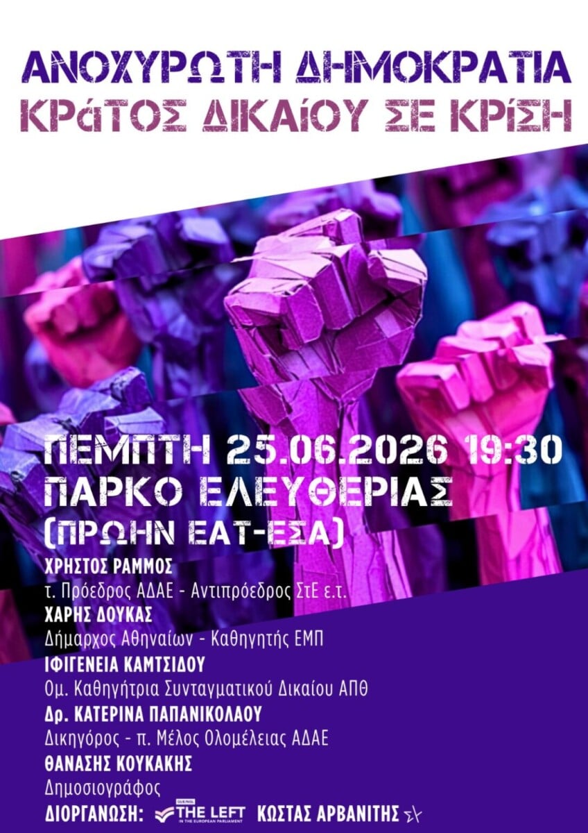 Εκδήλωση LEFT – Αρβανίτη στην Αθήνα: «Ανοχύρωτη Δημοκρατία – Κράτος Δικαίου σε κρίση»
