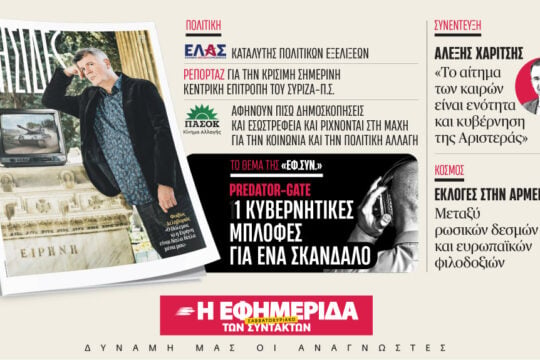 Στην «Εφ.Συν. – Σαββατοκύριακο» [6-7 Ιουνίου 2026]