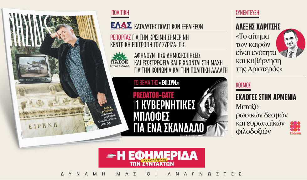 Διαβάστε στην «Εφ.Συν. – Σαββατοκύριακο» [6-7 Ιουνίου 2026]