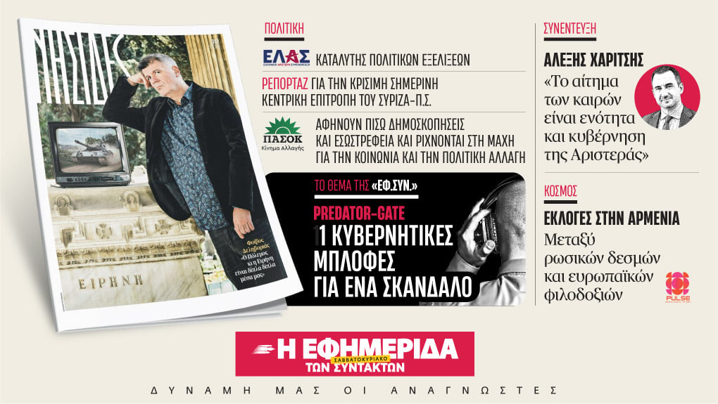 Στην «Εφ.Συν. – Σαββατοκύριακο» [6-7 Ιουνίου 2026]