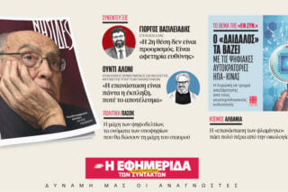 Διαβάστε στην «Εφ.Συν. – Σαββατοκύριακο» [20-21 Ιουνίου 2026]