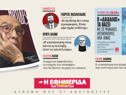 Διαβάστε στην «Εφ.Συν. – Σαββατοκύριακο» [20-21 Ιουνίου 2026]