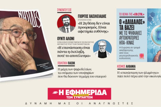 Διαβάστε στην «Εφ.Συν. – Σαββατοκύριακο» [20-21 Ιουνίου 2026]