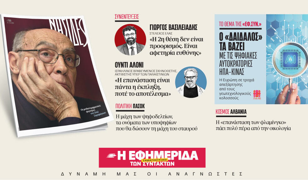 Διαβάστε στην «Εφ.Συν. – Σαββατοκύριακο» [20-21 Ιουνίου 2026]