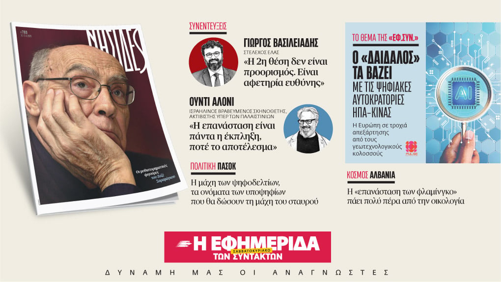Διαβάστε στην «Εφ.Συν. – Σαββατοκύριακο» [20-21 Ιουνίου 2026]