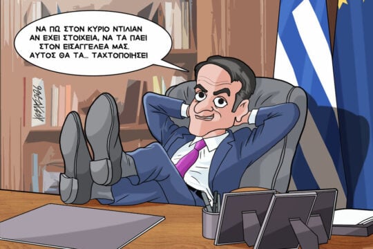Σκίτσο της Εφ.Συν. [Κ.Γρηγοριάδης 03.06.2026]