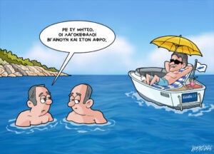 Σκίτσο της Εφ.Συν. [Κ.Γρηγοριάδης 29.06.2026]