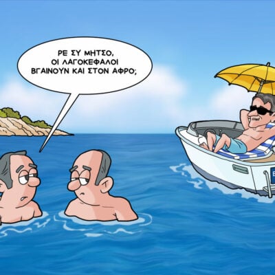Σκίτσο της Εφ.Συν. [Κ.Γρηγοριάδης 29.06.2026]