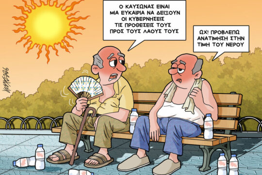 Σκίτσο της Εφ.Συν. [Κ.Γρηγοριάδης 30.06.2026]