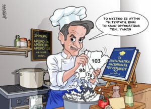 Σκίτσο της Εφ.Συν. [Κ.Γρηγοριάδης 16.06.2026]