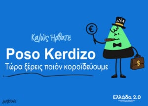 Σκίτσο της Εφ.Συν. [Κ.Γρηγοριάδης 22.06.2026]