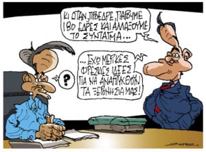 Σκίτσο της Εφ.Συν. [Π.Ζερβός 27.06.2026]