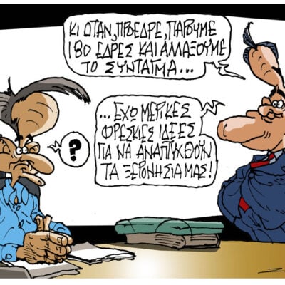 Σκίτσο της Εφ.Συν. [Π.Ζερβός 27.06.2026]