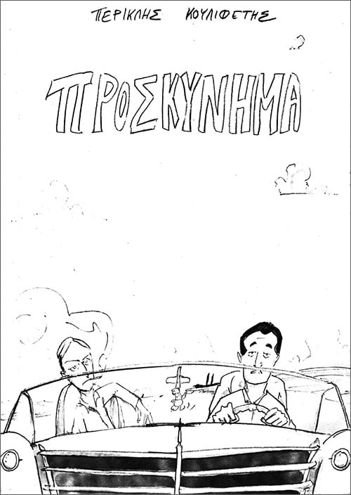 Προσκύνημα ή κλοπή;