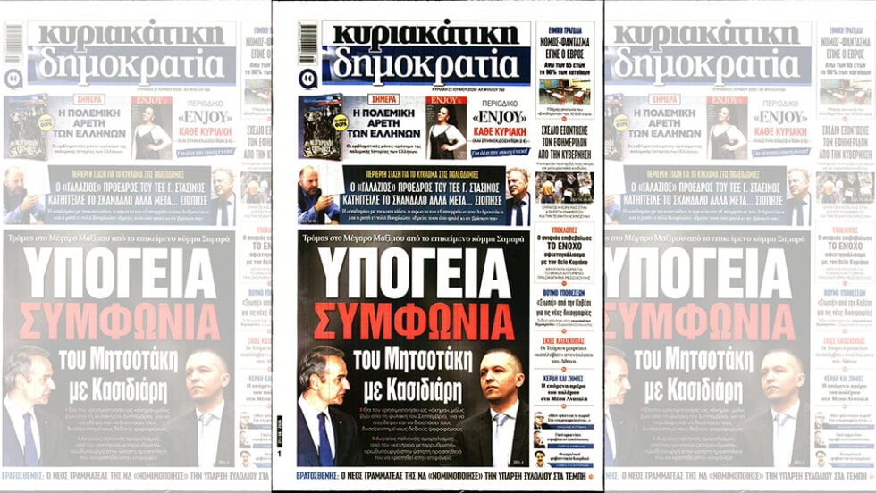 Press Point: Για το άρθρο του Αδωνη Γεωργιάδη στην «Εφ.Συν.»