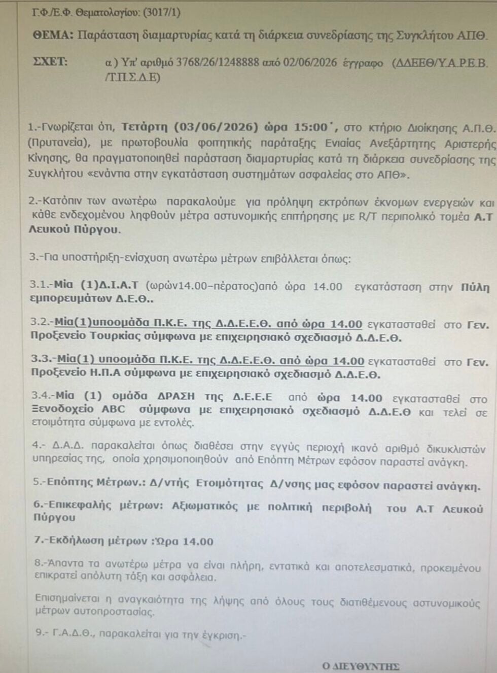 Υπό αστυνομική επιτήρηση η Σύγκλητος του ΑΠΘ