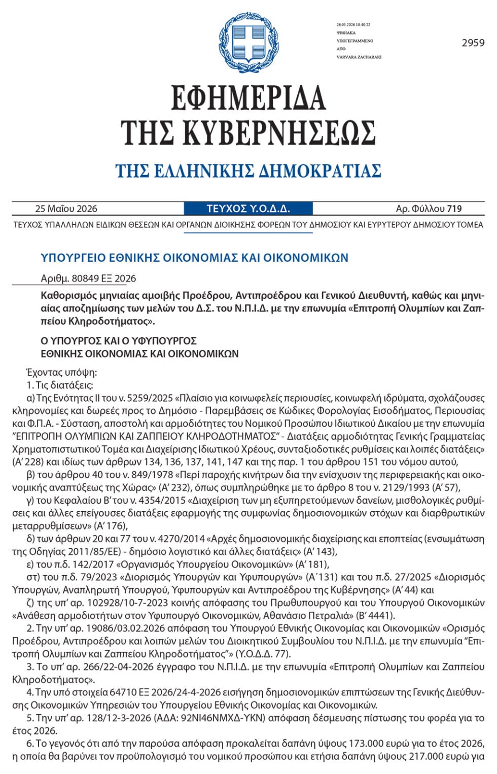 Γιατί ξηλώθηκε η εξέδρα στο Ζάππειο: Το παρασκήνιο, το ΥΠΠΟ και ο… Λευτεράκης