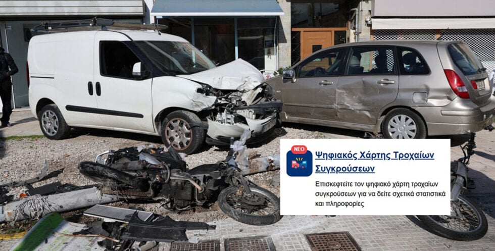 Χάρτης Τροχαίων Συγκρούσεων: Μια πλατφόρμα που έμεινε από… καύσιμα