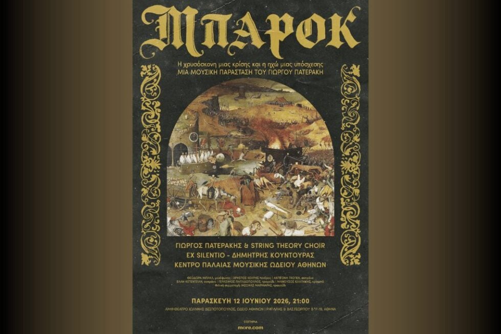 Γιώργος Πατεράκης στην «Εφ.Συν.»: «Δεν έχουμε νέα μουσική, όπως δεν έχουμε και νέο λόγο»