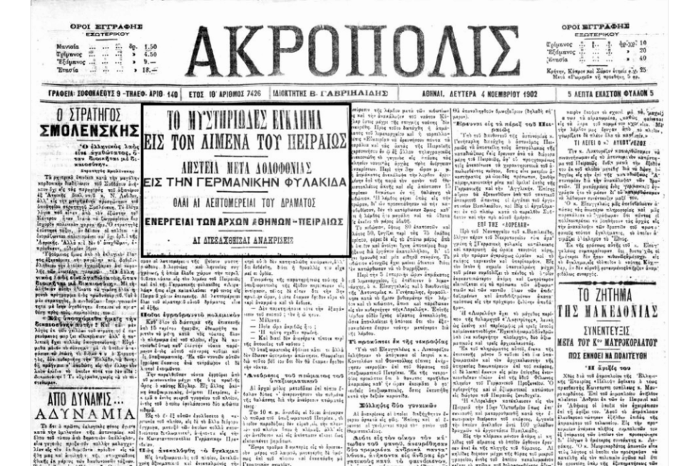Υπόθεση «Loreley», 1902: Το διπλωματικό θρίλερ που συγκλόνισε την Αθήνα
