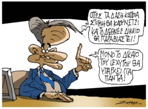 Σκίτσο της Εφ.Συν. [Π.Ζερβός, αρχείο]