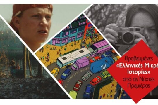 Βραβευμένες «Ελληνικές Μικρές Ιστορίες»